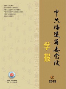 中共福建省委党校学报
